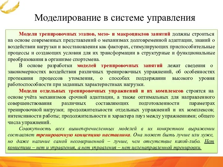 Моделирование в системе управления Модели тренировочных этапов, мезо- и макроциклов занятий должны