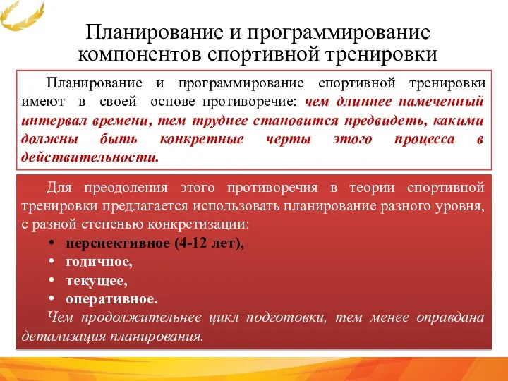 Планирование и программирование компонентов спортивной тренировки Планирование и программирование спортивной тренировки имеют