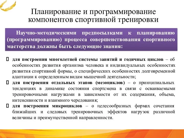 Планирование и программирование компонентов спортивной тренировки Научно-методическими предпосылками к планированию (программированию) процесса