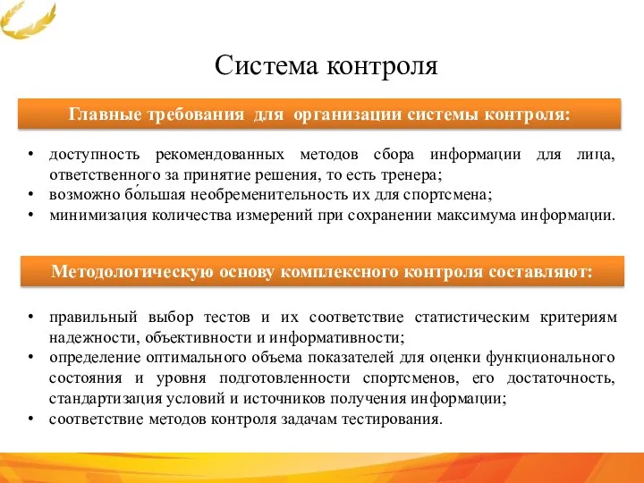 Система контроля Главные требования для организации системы контроля: доступность рекомендованных методов сбора