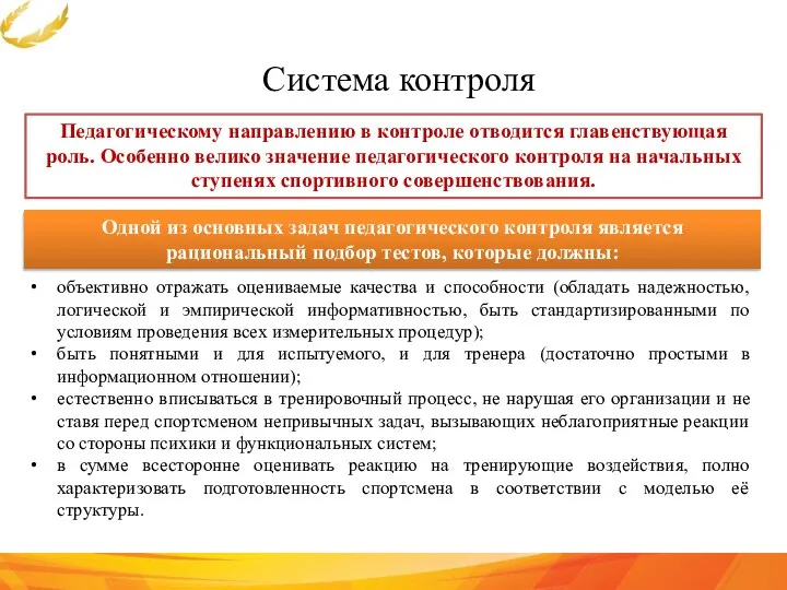 Система контроля Одной из основных задач педагогического контроля является рациональный подбор тестов,