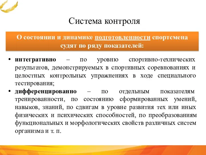 Система контроля О состоянии и динамике подготовленности спортсмена судят по ряду показателей: