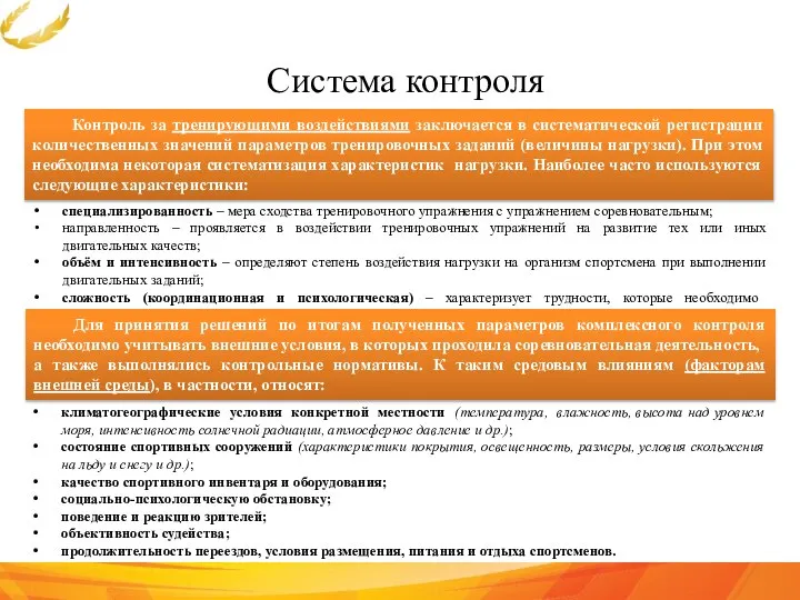 Система контроля Контроль за тренирующими воздействиями заключается в систематической регистрации количественных значений