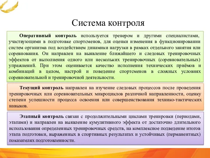 Система контроля Оперативный контроль используется тренером и другими специалистами, участвующими в подготовке