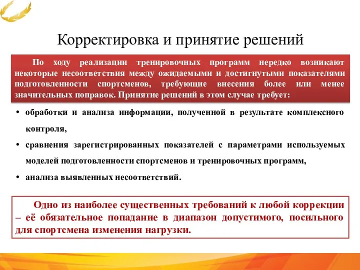 Корректировка и принятие решений По ходу реализации тренировочных программ нередко возникают некоторые