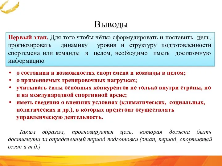 Выводы Первый этап. Для того чтобы чётко сформулировать и поставить цель, прогнозировать