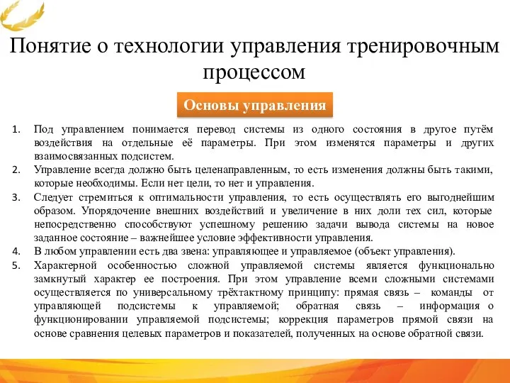 Понятие о технологии управления тренировочным процессом Основы управления Под управлением понимается перевод