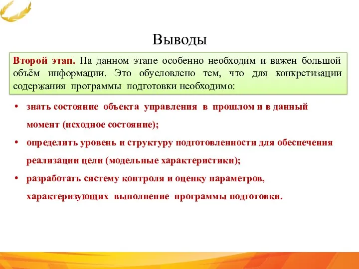 Выводы Второй этап. На данном этапе особенно необходим и важен большой объём