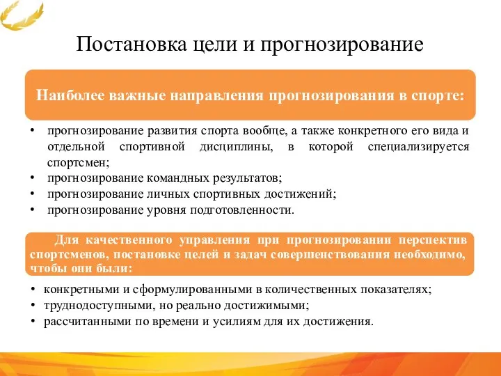 Постановка цели и прогнозирование прогнозирование развития спорта вообще, а также конкретного его