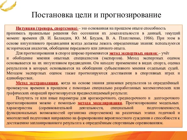 Постановка цели и прогнозирование Интуиция (тренера, спортсмена) – это основанная на прошлом