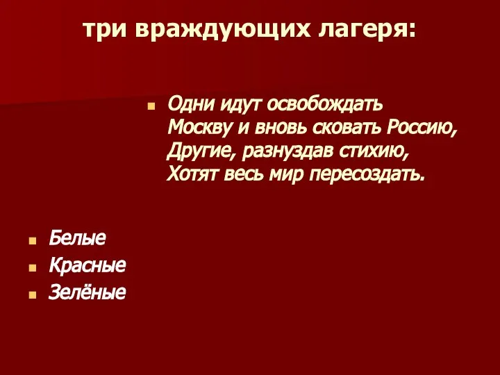 три враждующих лагеря: Белые Красные Зелёные Одни идут освобождать Москву и вновь