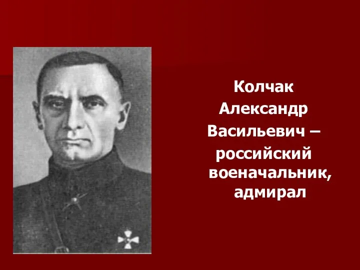 Колчак Александр Васильевич – российский военачальник, адмирал