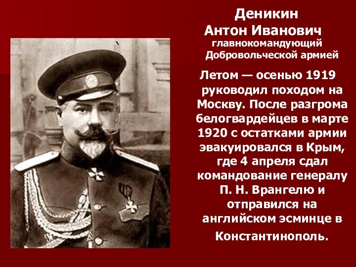 Деникин Антон Иванович главнокомандующий Добровольческой армией Летом — осенью 1919 руководил походом