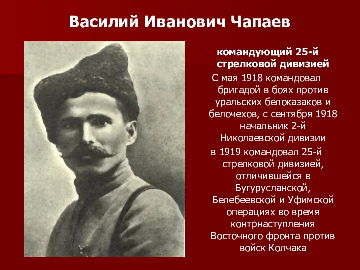 Василий Иванович Чапаев командующий 25-й стрелковой дивизией С мая 1918 командовал бригадой