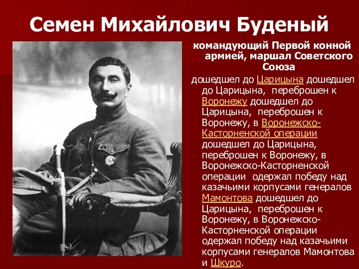 Семен Михайлович Буденый командующий Первой конной армией, маршал Советского Союза дошедшел до