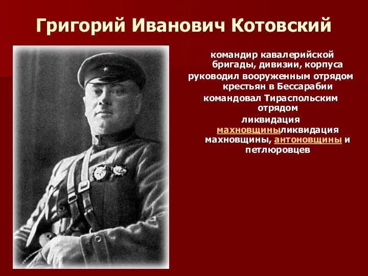 Григорий Иванович Котовский командир кавалерийской бригады, дивизии, корпуса руководил вооруженным отрядом крестьян