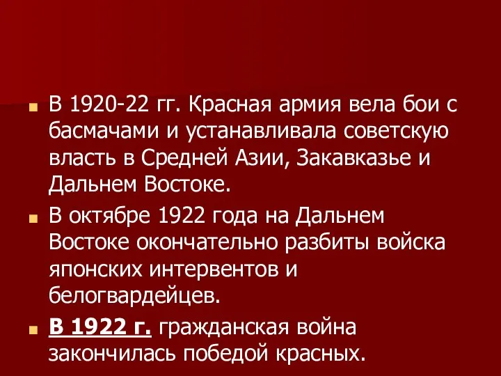 В 1920-22 гг. Красная армия вела бои с басмачами и устанавливала советскую