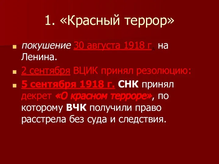 1. «Красный террор» покушение 30 августа 1918 г. на Ленина. 2 сентября