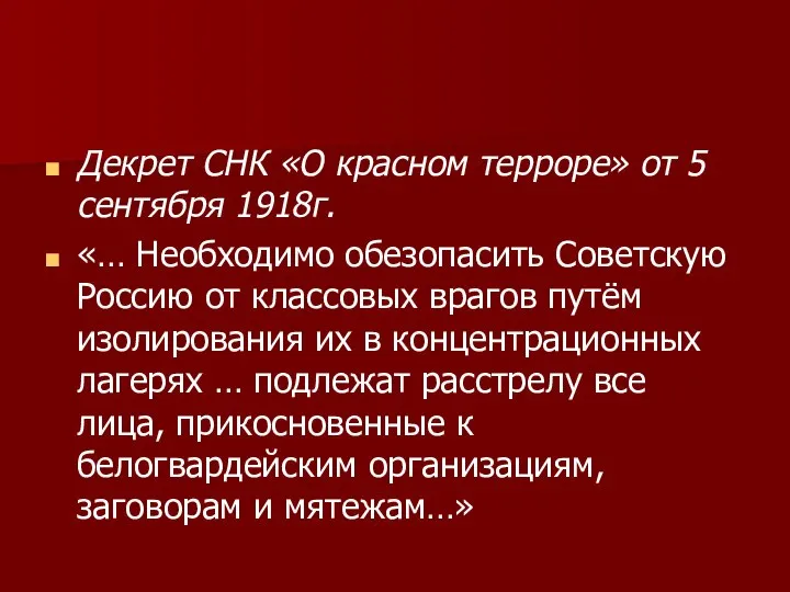 Декрет СНК «О красном терроре» от 5 сентября 1918г. «… Необходимо обезопасить