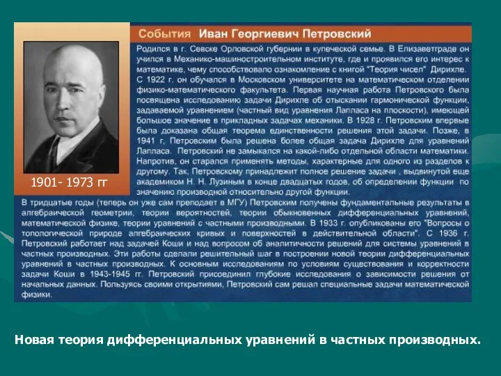 1901- 1973 гг Новая теория дифференциальных уравнений в частных производных.