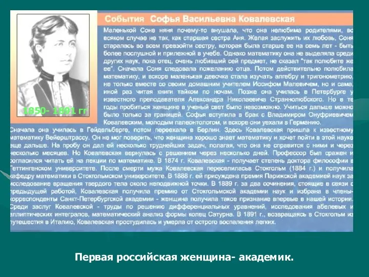 1850- 1891 гг Первая российская женщина- академик.