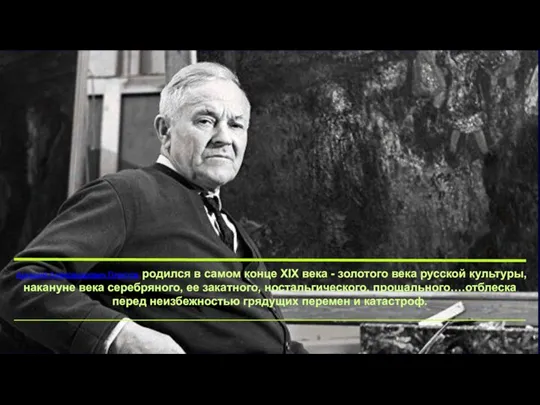 Аркадий Александрович Пластов родился в самом конце XIX века - золотого века