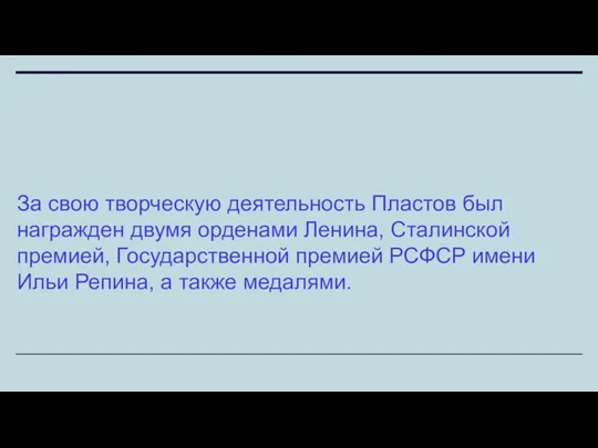 За свою творческую деятельность Пластов был награжден двумя орденами Ленина, Сталинской премией,