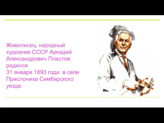 Живописец, народный художник СССР Аркадий Александрович Пластов родился 31 января 1893 года