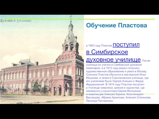 Обучение Пластова в 1903 году Пластов поступил в Симбирское духовное училище. После