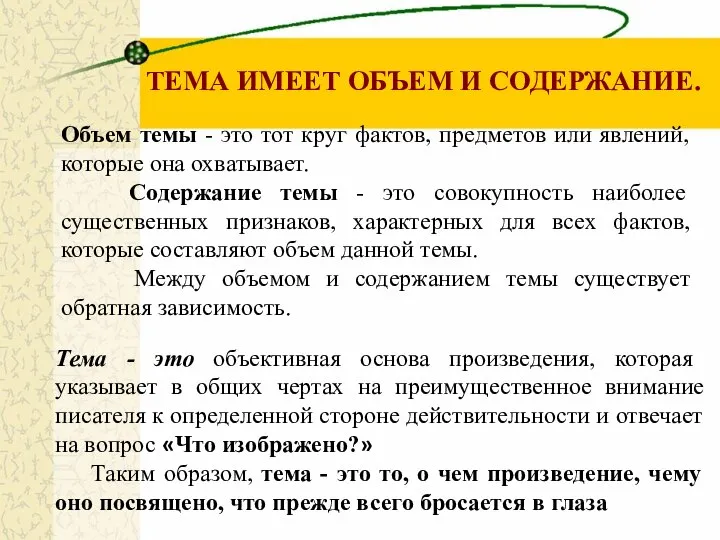 Тема - это объективная основа произведения, которая указывает в общих чертах на