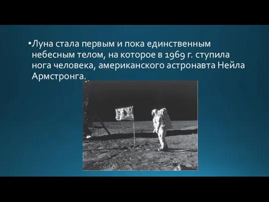 Луна стала первым и пока единственным небесным телом, на которое в 1969