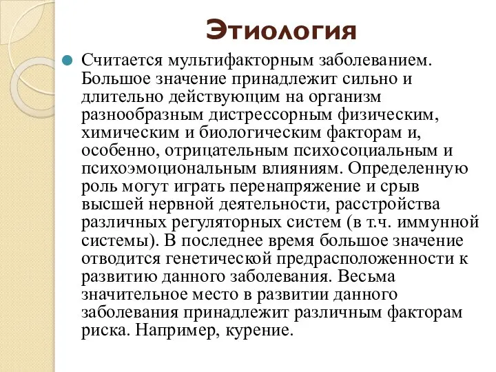 Этиология Считается мультифакторным заболеванием. Большое значение принадлежит сильно и длительно действующим на