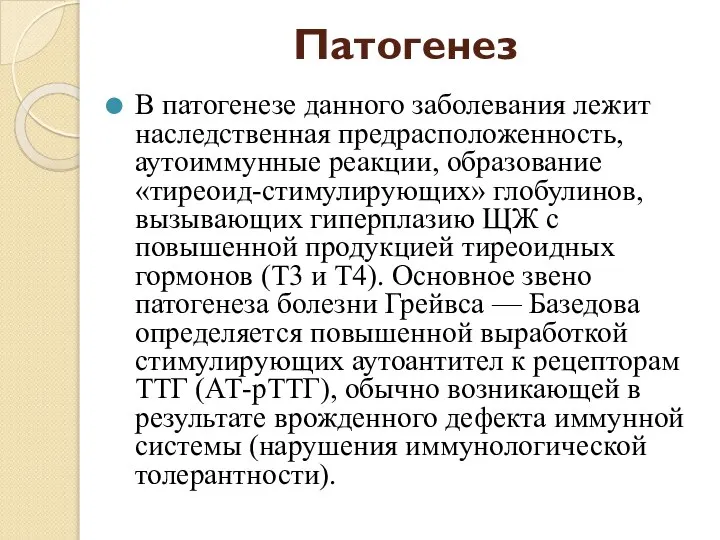 Патогенез В патогенезе данного заболевания лежит наследственная предрасположенность, аутоиммунные реакции, образование «тиреоид-стимулирующих»