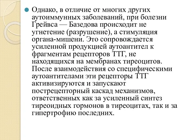 Однако, в отличие от многих других аутоиммунных заболеваний, при болезни Грейвса —