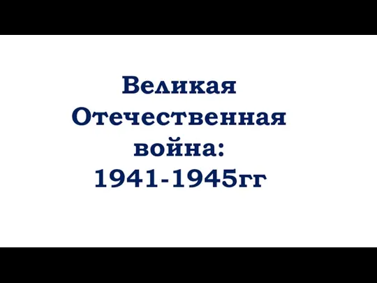 Великая Отечественная война: 1941-1945гг