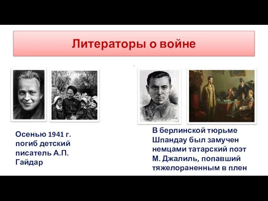 Литераторы о войне . Осенью 1941 г. погиб детский писатель А.П. Гайдар