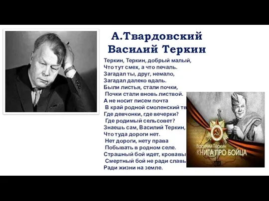 Теркин, Теркин, добрый малый, Что тут смех, а что печаль. Загадал ты,