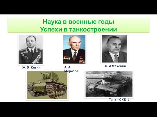 Наука в военные годы Успехи в танкостроении Ж. Я. Котин С. Я