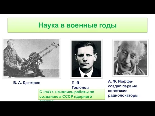 Наука в военные годы В. А. Дегтярев П. Я Горюнов А. Ф.