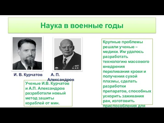 Наука в военные годы И. В. Курчатов Крупные проблемы решали ученые –