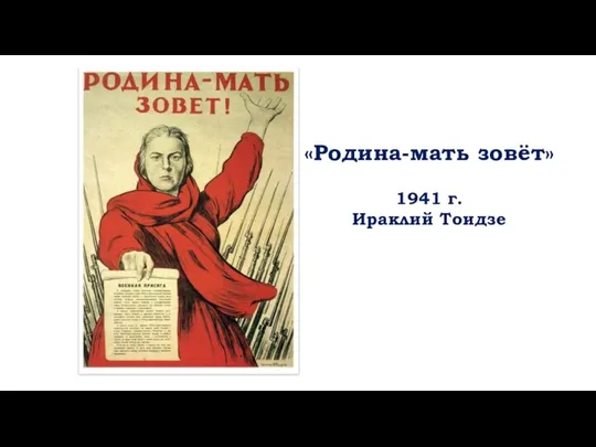 «Родина-мать зовёт» 1941 г. Ираклий Тоидзе