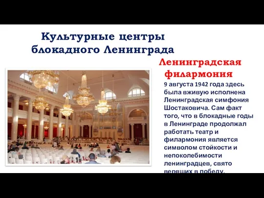 Ленинградская филармония 9 августа 1942 года здесь была вживую исполнена Ленинградская симфония
