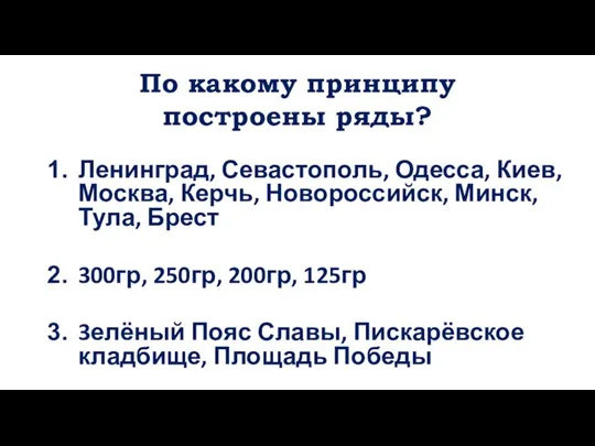 По какому принципу построены ряды? Ленинград, Севастополь, Одесса, Киев, Москва, Керчь, Новороссийск,