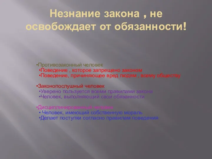 Незнание закона , не освобождает от обязанности! Противозаконный человек Поведение , которое