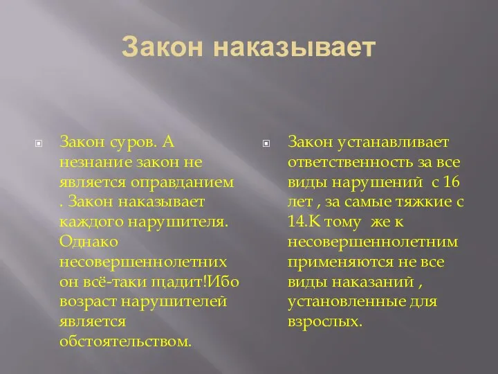 Закон наказывает Закон суров. А незнание закон не является оправданием . Закон