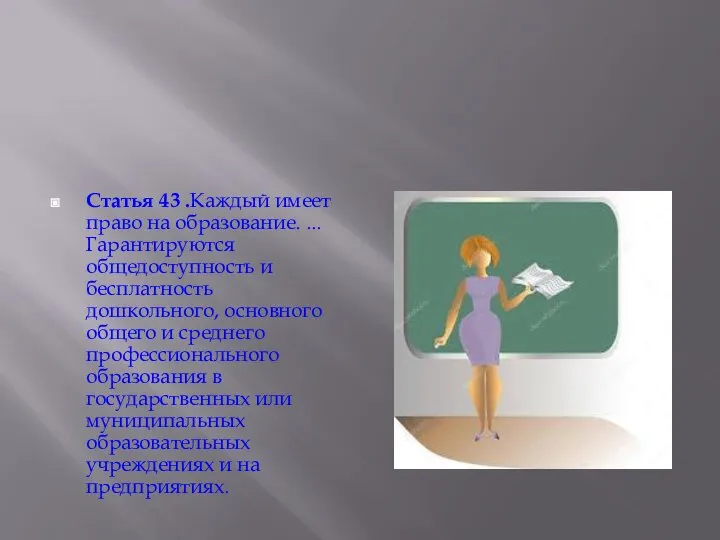 Статья 43 .Каждый имеет право на образование. ... Гарантируются общедоступность и бесплатность