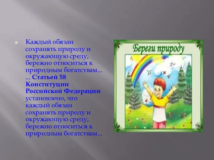 Каждый обязан сохранять природу и окружающую среду, бережно относиться к природным богатствам...