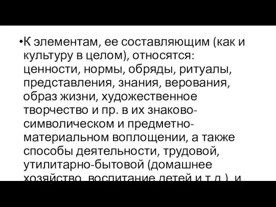 К элементам, ее составляющим (как и культуру в целом), относятся: ценности, нормы,