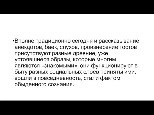 Вполне традиционно сегодня и рассказывание анекдотов, баек, слухов, произнесение тостов присутствуют разные