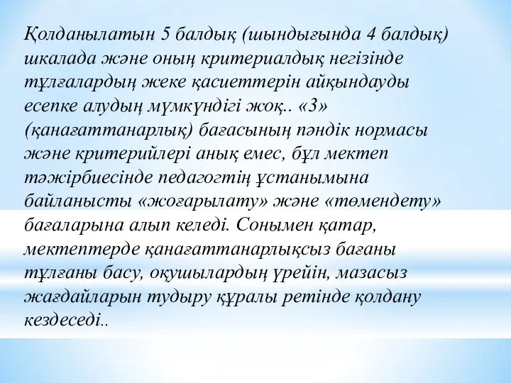 Қолданылатын 5 балдық (шындығында 4 балдық) шкалада және оның критериалдық негізінде тұлғалардың